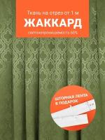 Ткань портьерная Жаккард для шитья штор рукоделия и творчества, отрез 1 метр, ширина 150 см