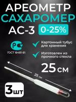 Ареометр-сахарометр (25 см.) для сусла, браги и вина, АС-3 (0-25%), 3 шт