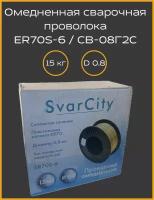 Проволока омедненная ER70S-6 (СВ08Г2С) 0,8мм по 15кг SvarCity