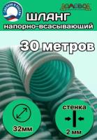 Шланг для дренажного насоса армированный морозостойкий пищевой d 32 мм (длина 30 метров ) напорно-всасывающий универсальный НВСУ32-30