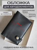 Обложка для автодокументов RUSSIAN HandMade, черный