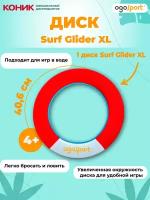 Летающий диск (фрисби) OGOSPORT Surf Glider XL GLD02