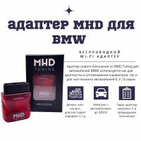 MHD Tuning для BMW