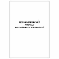 (1 шт.), Технологический журнал учета медицинских отходов класса Б в клинике (30 лист, полист. нумерация)