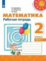 Дорофеев Г. В, Бука Т. Б, Миракова Т. Н. Математика. 2 класс. Рабочая тетрадь. В 2-х частях. Часть 1 (2020) (мягк.)