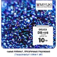 Бисер японский MIYUKI 10 гр Миюки цилиндрический Delica Делика 11/0 размер 11 DB-178 цвет синий кобальт, прозрачный радужный (Transparent Cobalt AB)
