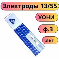 Электроды УОНИ 13/55 ф3 (сзсм) 3кг