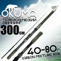 Спиннинг для рыбалки"OKUMA" 300 см. тест: 40-80 г. Средне-быстрый строй; Карбоновый