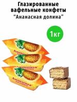 Вафельные конфеты Ананасная долина. 1 кг