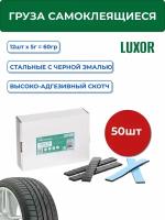 0071 Fe 50 LUXOR Грузики для балансировки колес, черная эмаль, самоклеющиеся, оцинкованные 60 гр. (12х5 гр.) синий скотч (уп. 50 шт.)