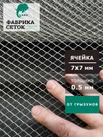 Сетка оцинкованная от грызунов стороны ячейки 7х7мм рулон 1x5м просечно-вытяжная для дома теплицы грядок от мышей кротов крыс антикошка штукатурная