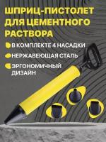 Шприц-пистолет для цементного раствора с 4-мя насадками / инструмент для заделки швов / распылитель раствора