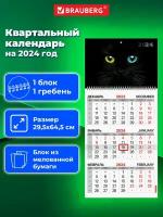 Календарь квартальный на 2024 г, 1 блок, 1 гребень, с бегунком, мелованная бумага, Brauberg, Cat's eyes, 115309