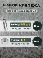 Набор Винт нержавеющий DIN 965 М2х5 (10 штук) и гайка нержавеющая DIN 934 М2 шестигранная, нержавеющая сталь А2 (10 штук)