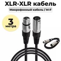 Кабель микрофонный XLR (m) - XLR (F) 3 метра шнур для караоке, микшера, для мероприятий