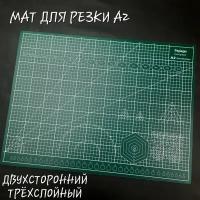 Коврик - мат для резки, А2, двухсторонний, трёхслойный