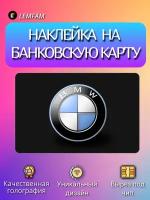 Наклейка на банковскую карту, стикер на карту, маленький чип, мемы, приколы, комиксы, стильная наклейка мемы, машины, автомобили, авто, БМВ, BMW