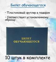 10 штук Билет обучающегося для школьника синий - бланк с вклейкой установленного образца