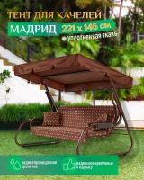 Тент для качелей Мадрид (221х146 см) коричневый