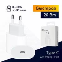 Быстрая зарядка Type-C для iPhone и iPad, 20W / Original drop