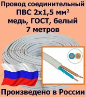 Провод соединительный ПВС 2х1,5 мм2, белый, медь, ГОСТ, 7 метров