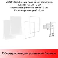 Набор струбцин с подвижным держателем вывесок+пластиковых рамок А3 белых+карманов-протекторов- 2 шт