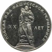 1 рубль 1965 20 лет Победы над фашистской Германией в Великой Отечественной войне