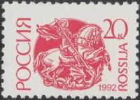 (1992-06) Марка Россия "Георгий Победоносец" Бумага мелованная Стандартный выпуск (1) III O