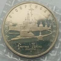 Россия 5 рублей 1993. Троице-сергиева лавра (в запайке)