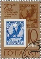 (1988-001) Марка СССР "Марка РСФСР 35 коп." Первая советская марка. 70 лет III Θ