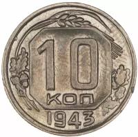 10 копеек 1943