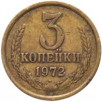 3 копейки 1972 года VF