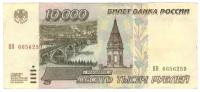 10000 рублей 1995 год VF