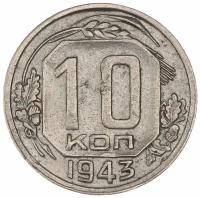 10 копеек 1943