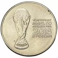 Россия 25 рублей 2018 г. (Чемпионат мира по футболу 2018, Россия - Кубок)