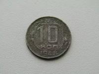 СССР. 10 копеек 1948