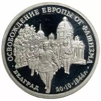 Россия 3 рубля 1994 г. (Освобождение Европы от фашизма. Белград) (Proof)