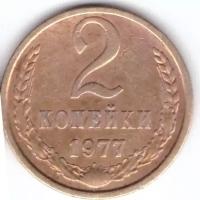 2 копейки 1977 года. F-VF