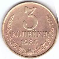 3 копейки 1986 года. VF