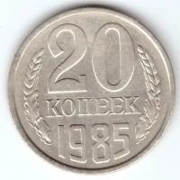 20 копеек 1985 года VF-XF. Шт.4.1 (от 3 копеек). Между вторым колосом и стеблем третьего колоса из под верхней ленты нет ости