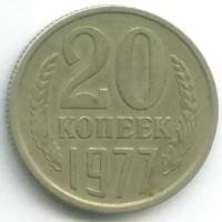 20 копеек 1977 год. (Шт. 3 коп - ленты вогнутые). VF