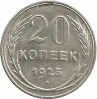 Монета 20 копеек 1925, СССР