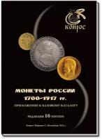 Каталог стоимости монет России 1700-1917 годы. Редакция 16, 2021 год