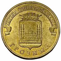 Россия 10 рублей 2015 г. (Города воинской славы - Грозный)
