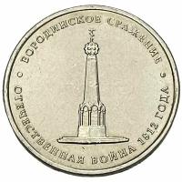 Россия 5 рублей 2012 г. (Отечественная война 1812 - Бородинское сражение)