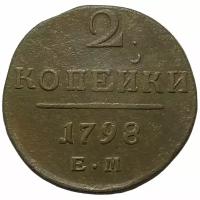 Российская Империя 2 копейки 1798 г. (ЕМ) (5)