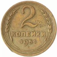 2 копейки 1951