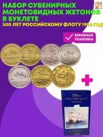 Набор сувенирных монетовидных жетонов в буклете "300 лет Российскому Флоту 1996 год"