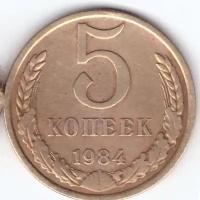 5 копеек 1984 года. VF