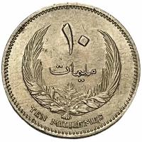Ливия 10 миллим 1965 г. (AH 1385)